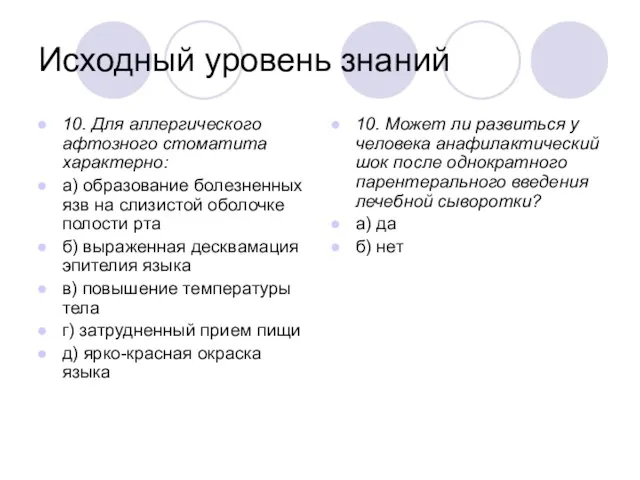 Исходный уровень знаний 10. Для аллергического афтозного стоматита характерно: а) образование болезненных