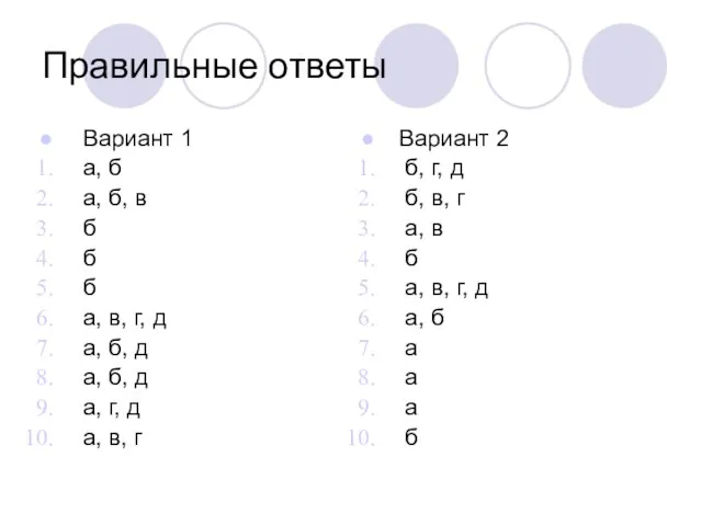 Правильные ответы Вариант 1 а, б а, б, в б б б