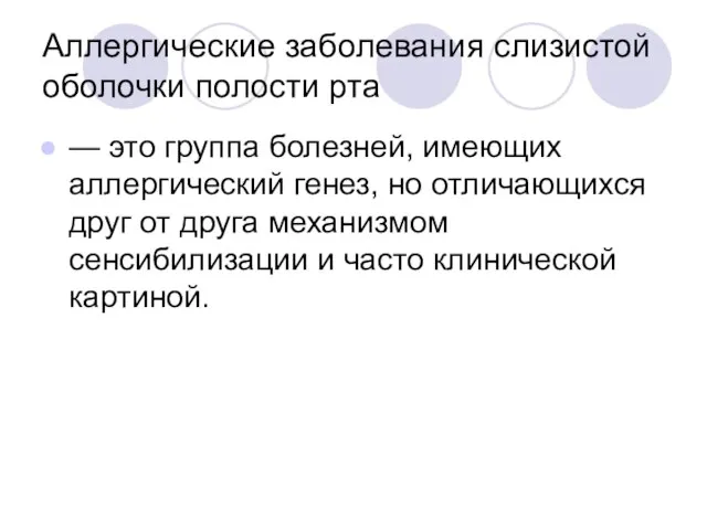 Аллергические заболевания слизистой оболочки полости рта — это группа болезней, имеющих аллергический