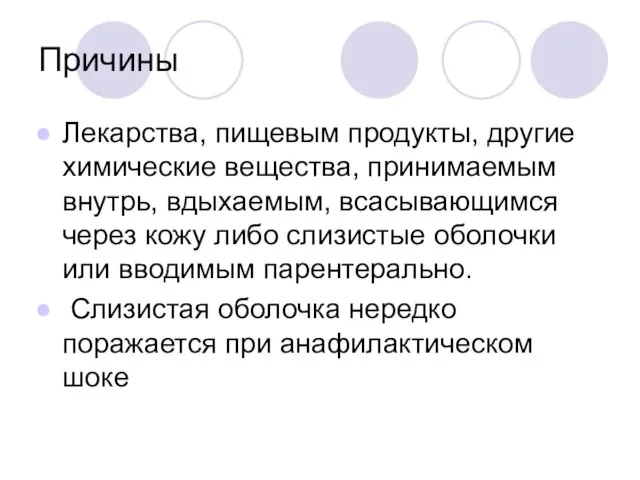 Причины Лекарства, пищевым продукты, другие химические вещества, принимаемым внутрь, вдыхаемым, всасывающимся через