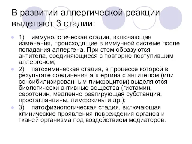 В развитии аллергической реакции выделяют 3 стадии: 1) иммунологическая стадия, включающая изменения,