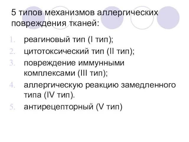 5 типов механизмов аллергических повреждения тканей: реагиновый тип (I тип); цитотоксический тип