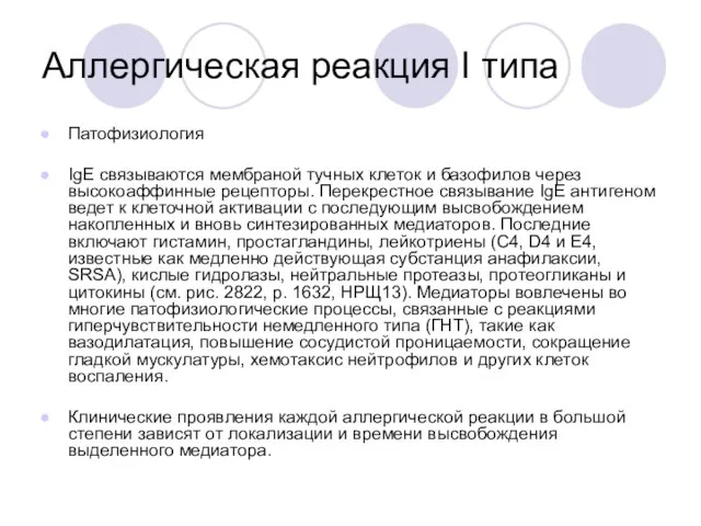 Аллергическая реакция I типа Патофизиология IgE связываются мембраной тучных клеток и базофилов