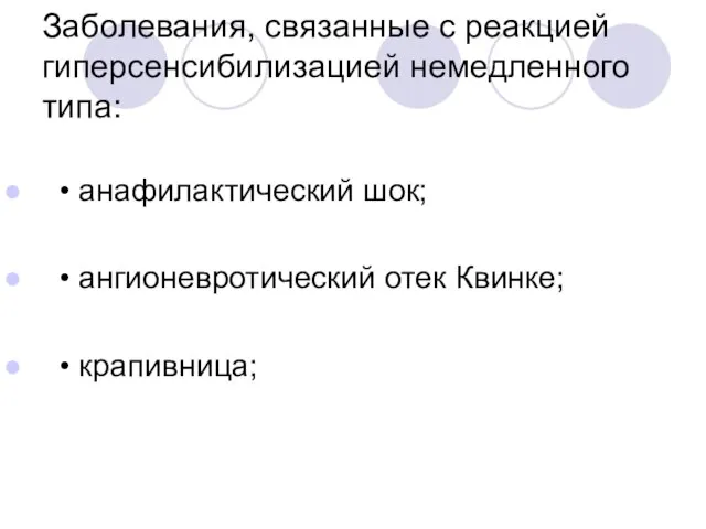 Заболевания, связанные с реакцией гиперсенсибилизацией немедленного типа: • анафилактический шок; • ангионевротический отек Квинке; • крапивница;