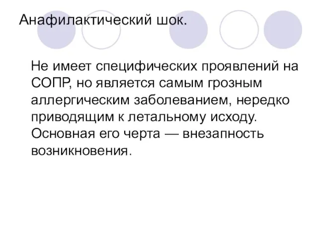 Анафилактический шок. Не имеет специфических проявлений на СОПР, но является самым грозным