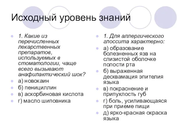 Исходный уровень знаний 1. Какие из перечисленных лекарственных препаратов, используемых в стоматологии,