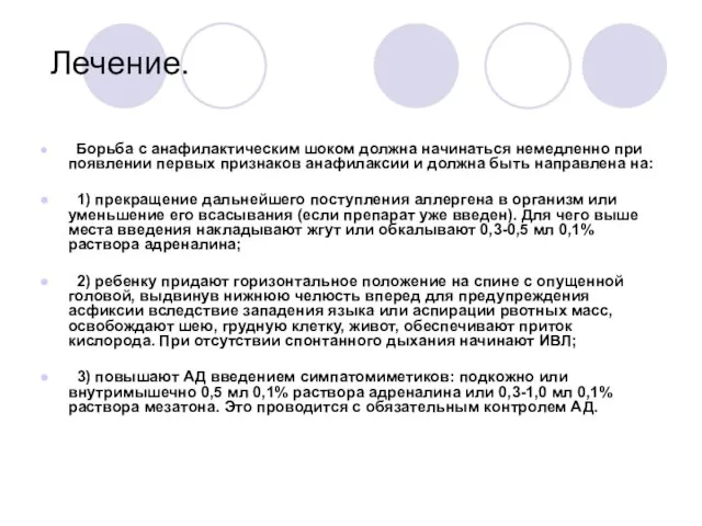 Лечение. Борьба с анафилактическим шоком должна начинаться немедленно при появлении первых признаков