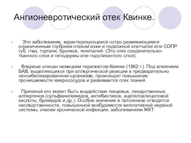 Ангионевротический отек Квинке. Это заболевание, характеризующееся остро развивающимся ограниченным глубоким отеком кожи