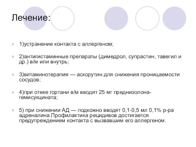 Лечение: 1)устранение контакта с аллергеном; 2)антигистаминные препараты (димедрол, супрастин, тавегил и др.)