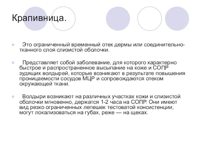 Крапивница. Это ограниченный временный отек дермы или соединительно-тканного слоя слизистой оболочки. Представляет