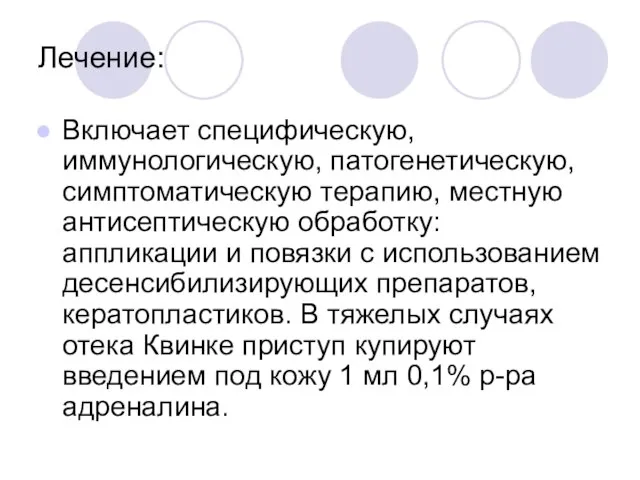 Лечение: Включает специфическую, иммунологическую, патогенетическую, симптоматическую терапию, местную антисептическую обработку: аппликации и