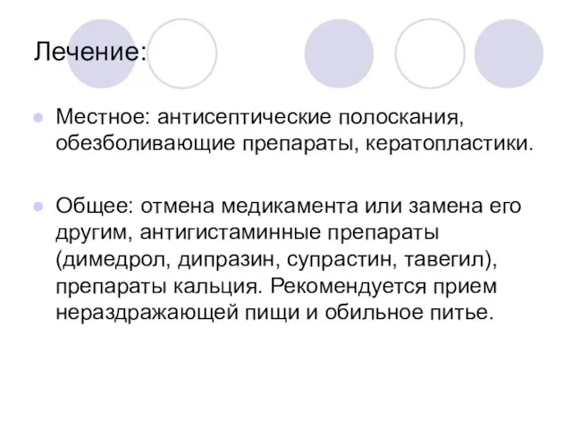 Лечение: Местное: антисептические полоскания, обезболивающие препараты, кератопластики. Общее: отмена медикамента или замена