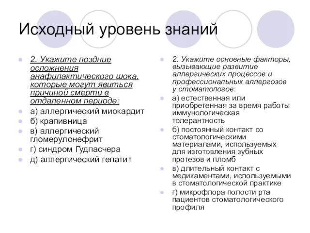 Исходный уровень знаний 2. Укажите поздние осложнения анафилактического шока, которые могут явиться