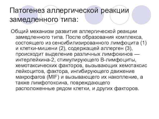 Патогенез аллергической реакции замедленного типа: Общий механизм развития аллергической реакции замедленного типа.