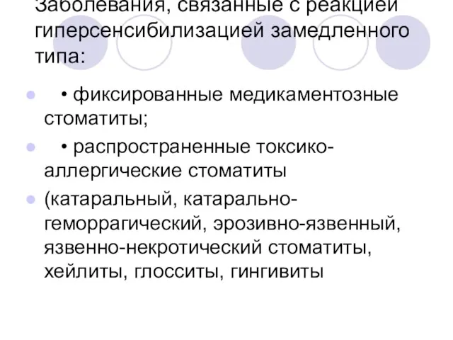 Заболевания, связанные с реакцией гиперсенсибилизацией замедленного типа: • фиксированные медикаментозные стоматиты; •