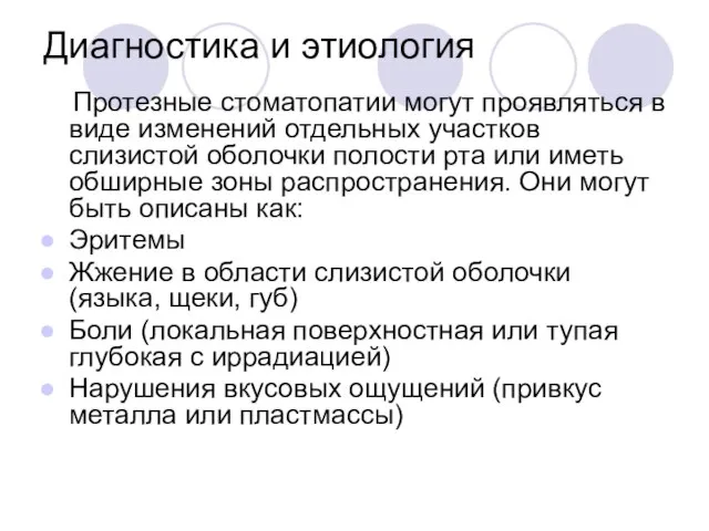 Диагностика и этиология Протезные стоматопатии могут проявляться в виде изменений отдельных участков