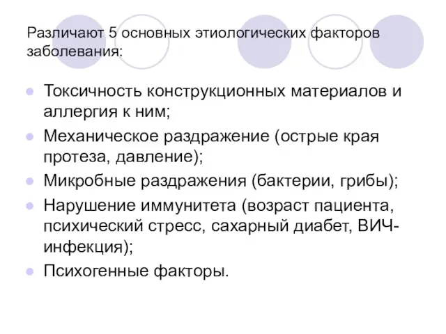 Различают 5 основных этиологических факторов заболевания: Токсичность конструкционных материалов и аллергия к