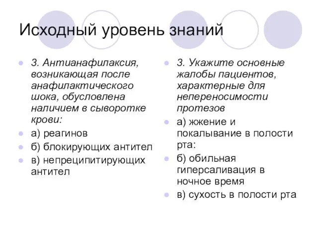 Исходный уровень знаний 3. Антианафилаксия, возникающая после анафилактического шока, обусловлена наличием в