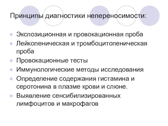 Принципы диагностики непереносимости: Экспозиционная и провокационная проба Лейкопеническая и тромбоцитопеническая проба Провокационные