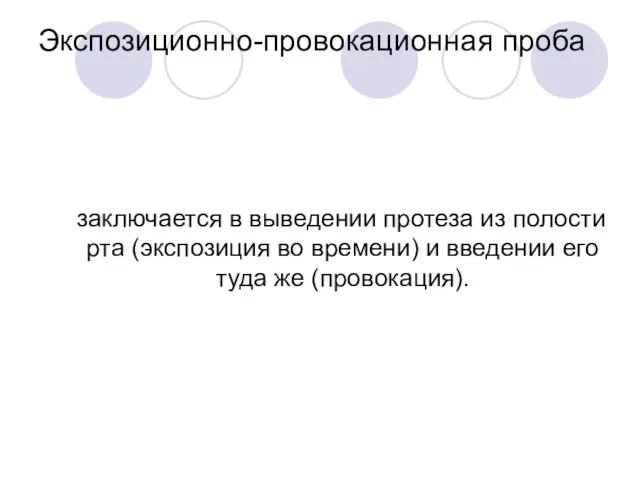 Экспозиционно-провокационная проба заключается в выведении протеза из полости рта (экспозиция во времени)