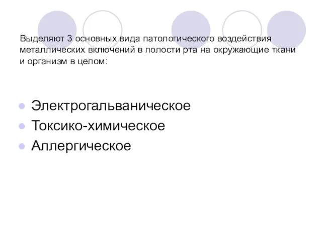 Выделяют 3 основных вида патологического воздействия металлических включений в полости рта на