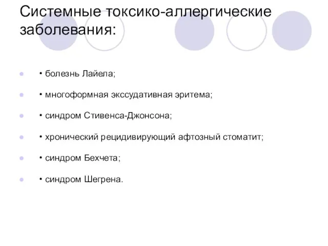 Системные токсико-аллергические заболевания: • болезнь Лайела; • многоформная экссудативная эритема; • синдром