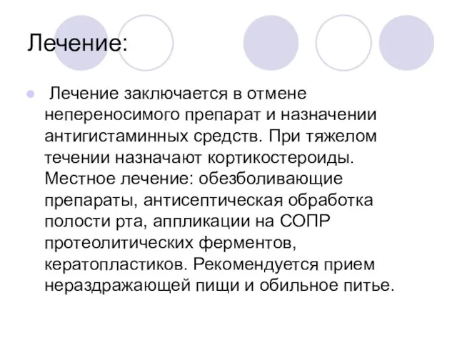 Лечение: Лечение заключается в отмене непереносимого препарат и назначении антигистаминных средств. При