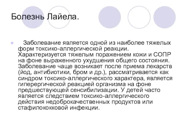 Болезнь Лайела. Заболевание является одной из наиболее тяжелых форм токсико-аллергической реакции. Характеризуется