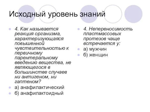 Исходный уровень знаний 4. Как называется реакция организма, характеризующаяся повышенной чувствительностью к