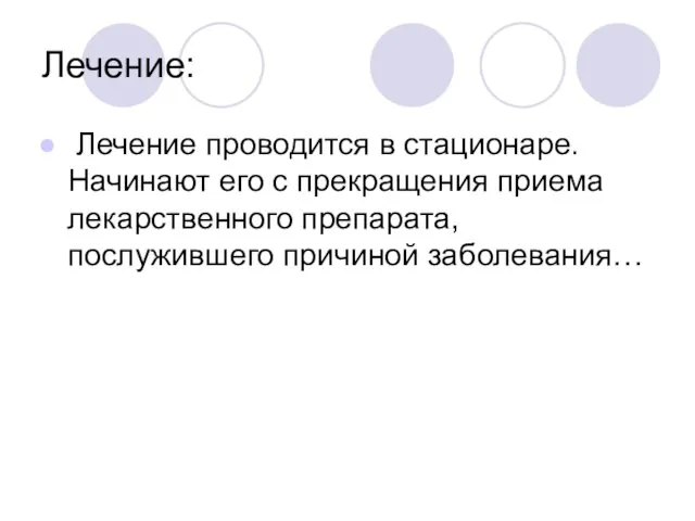 Лечение: Лечение проводится в стационаре. Начинают его с прекращения приема лекарственного препарата, послужившего причиной заболевания…