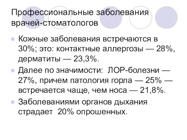 Профессиональные заболевания врачей-стоматологов Кожные заболевания встречаются в 30%; это: контактные аллергозы —