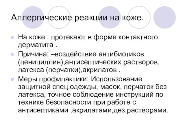 Аллергические реакции на коже. На коже : протекают в форме контактного дерматита