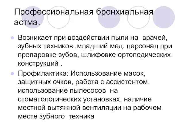 Профессиональная бронхиальная астма. Возникает при воздействии пыли на врачей, зубных техников ,младший