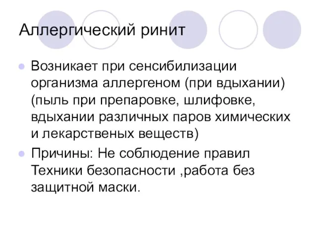 Аллергический ринит Возникает при сенсибилизации организма аллергеном (при вдыхании) (пыль при препаровке,