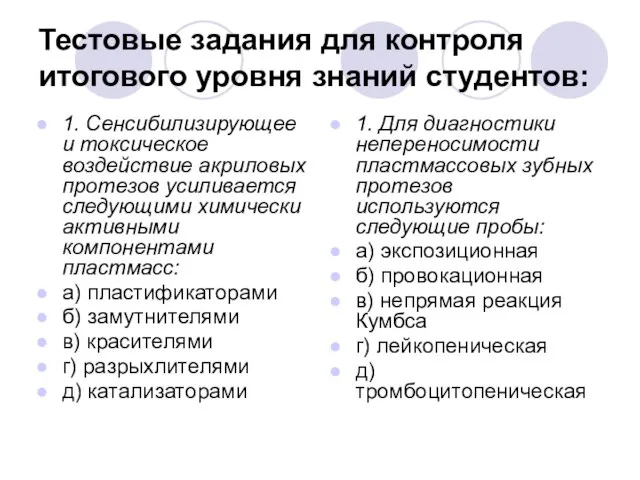 Тестовые задания для контроля итогового уровня знаний студентов: 1. Сенсибилизирующее и токсическое