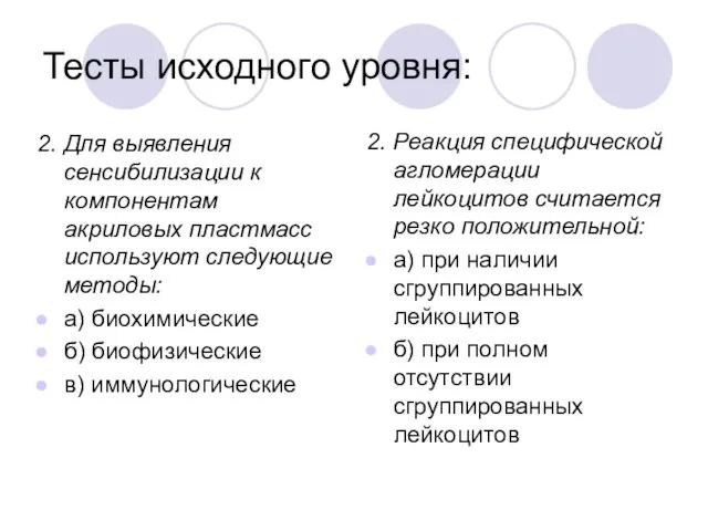 Тесты исходного уровня: 2. Для выявления сенсибилизации к компонентам акриловых пластмасс используют