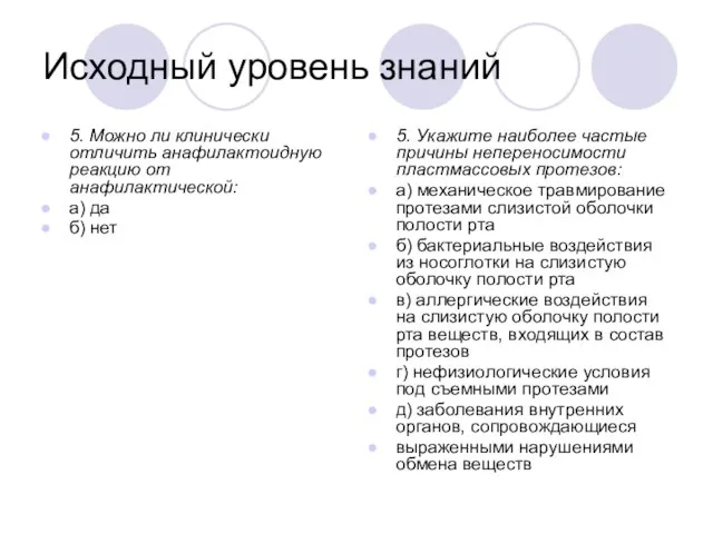 Исходный уровень знаний 5. Можно ли клинически отличить анафилактоидную реакцию от анафилактической: