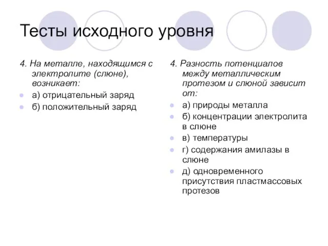 Тесты исходного уровня 4. На металле, находящимся с электролите (слюне), возникает: а)