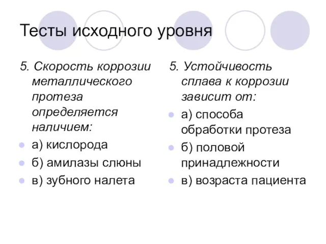 Тесты исходного уровня 5. Скорость коррозии металлического протеза определяется наличием: а) кислорода