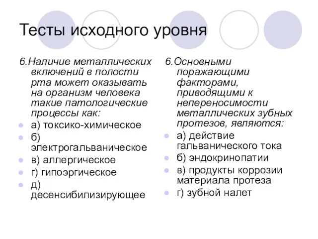 Тесты исходного уровня 6.Наличие металлических включений в полости рта может оказывать на