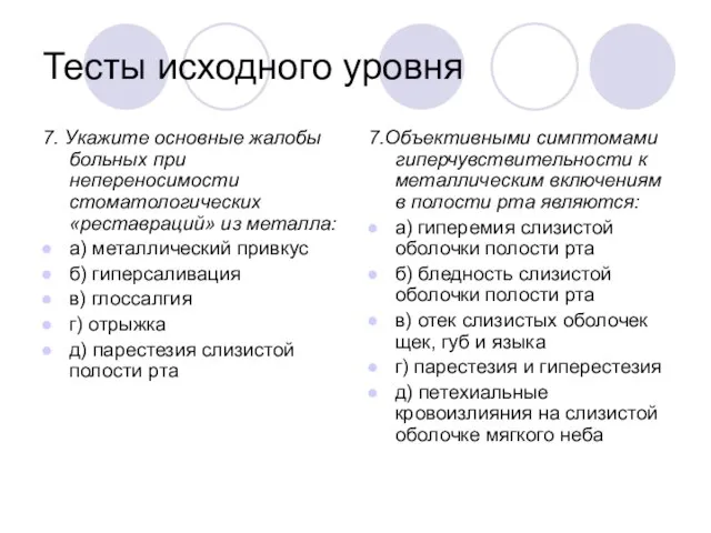 Тесты исходного уровня 7. Укажите основные жалобы больных при непереносимости стоматологических «реставраций»