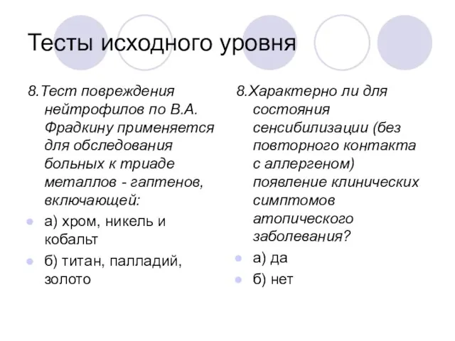 Тесты исходного уровня 8.Тест повреждения нейтрофилов по В.А. Фрадкину применяется для обследования