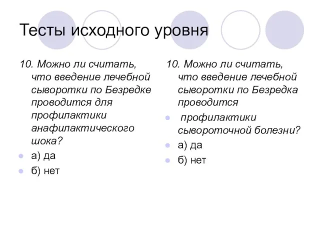 Тесты исходного уровня 10. Можно ли считать, что введение лечебной сыворотки по