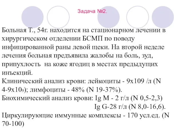 Задача №2. Больная Т., 54г. находится на стационарном лечении в хирургическом отделении