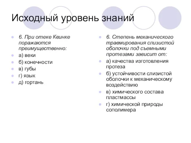 Исходный уровень знаний 6. При отеке Квинке поражаются преимущественно: а) веки б)