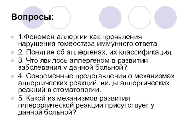 Вопросы: 1.Феномен аллергии как проявления нарушения гомеостаза иммунного ответа. 2. Понятие об