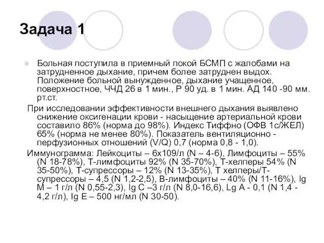 Задача 1 Больная поступила в приемный покой БСМП с жалобами на затрудненное