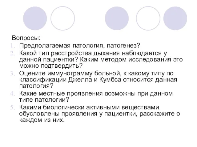 Вопросы: Предполагаемая патология, патогенез? Какой тип расстройства дыхания наблюдается у данной пациентки?