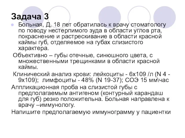 Задача 3 Больная, Д, 18 лет обратилась к врачу стоматологу по поводу