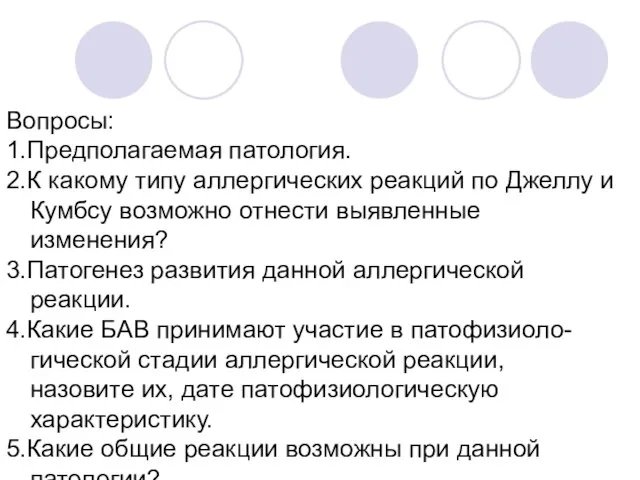 Вопросы: 1.Предполагаемая патология. 2.К какому типу аллергических реакций по Джеллу и Кумбсу